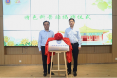 <b>着芷江西街道特色科普坐正式投入利用</b>